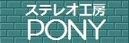 ステレオ工房ポニー ロゴ