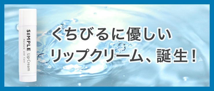 くちびるに優しいリップクリーム