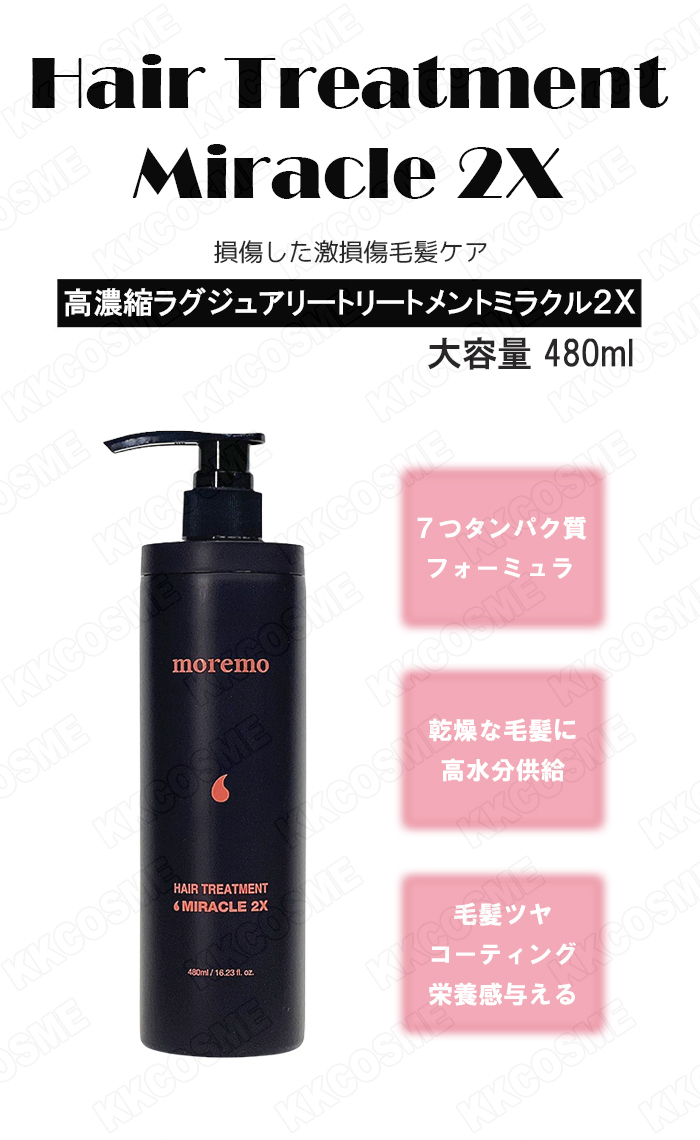 moremo モレモ ヘアトリートメントミラクル2X 480ml 大容量 ヘアケア