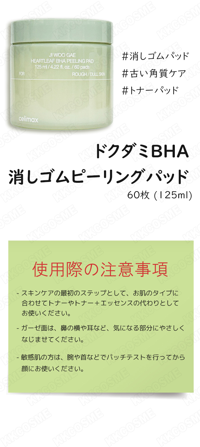 celimax セリマックス 消しゴムドクダミBHAパッド60枚 ピーリング