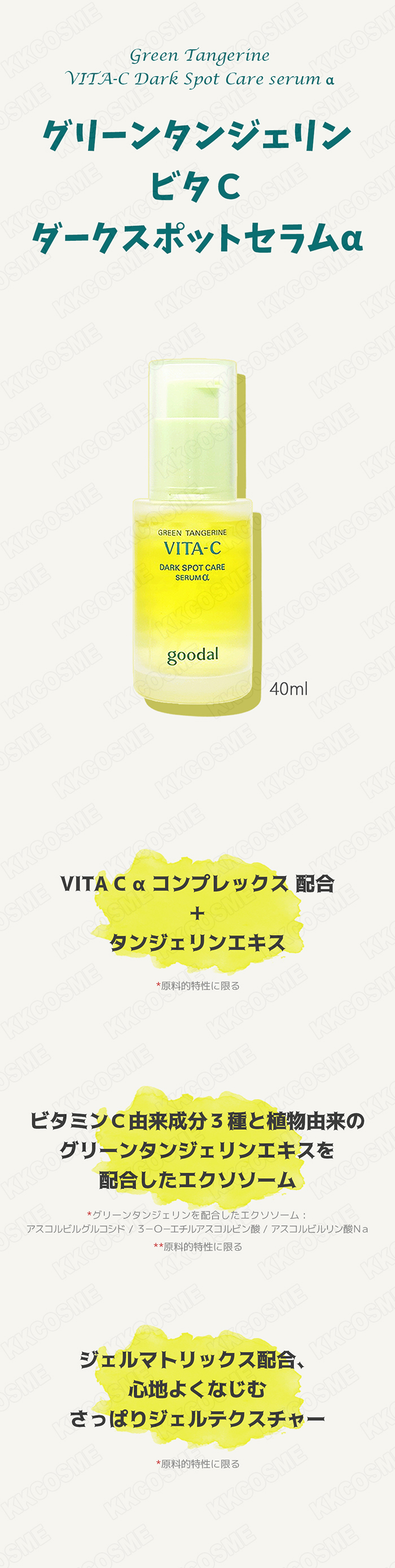 goodal グーダル グリーンタンジェリンビタCダークスポットセラムα