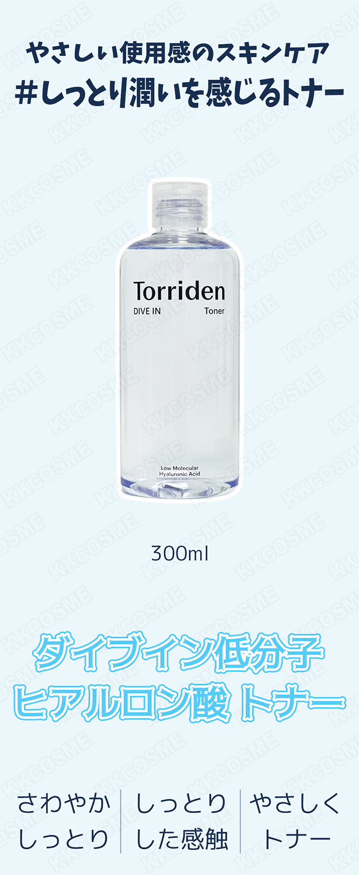 Torriden トリデン ダイブイン低分子ヒアルロン酸トナー 300ml 水分