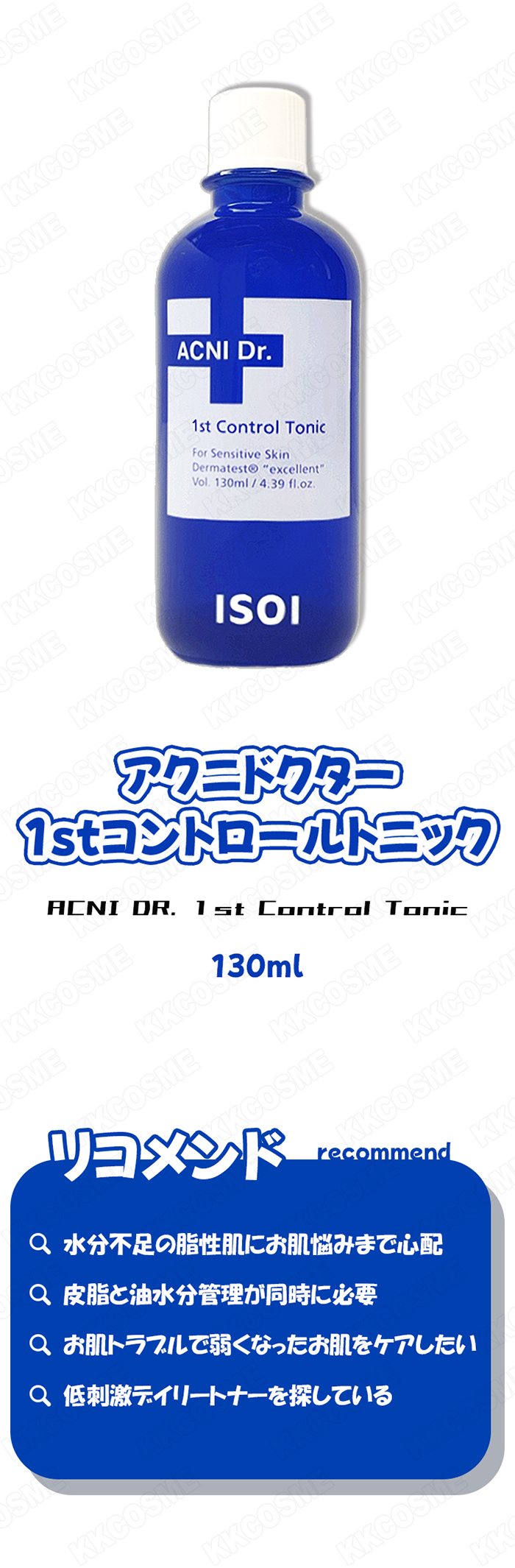 isoi アイソイ アクニドクター1stコントロールトニック 130ml 化粧水