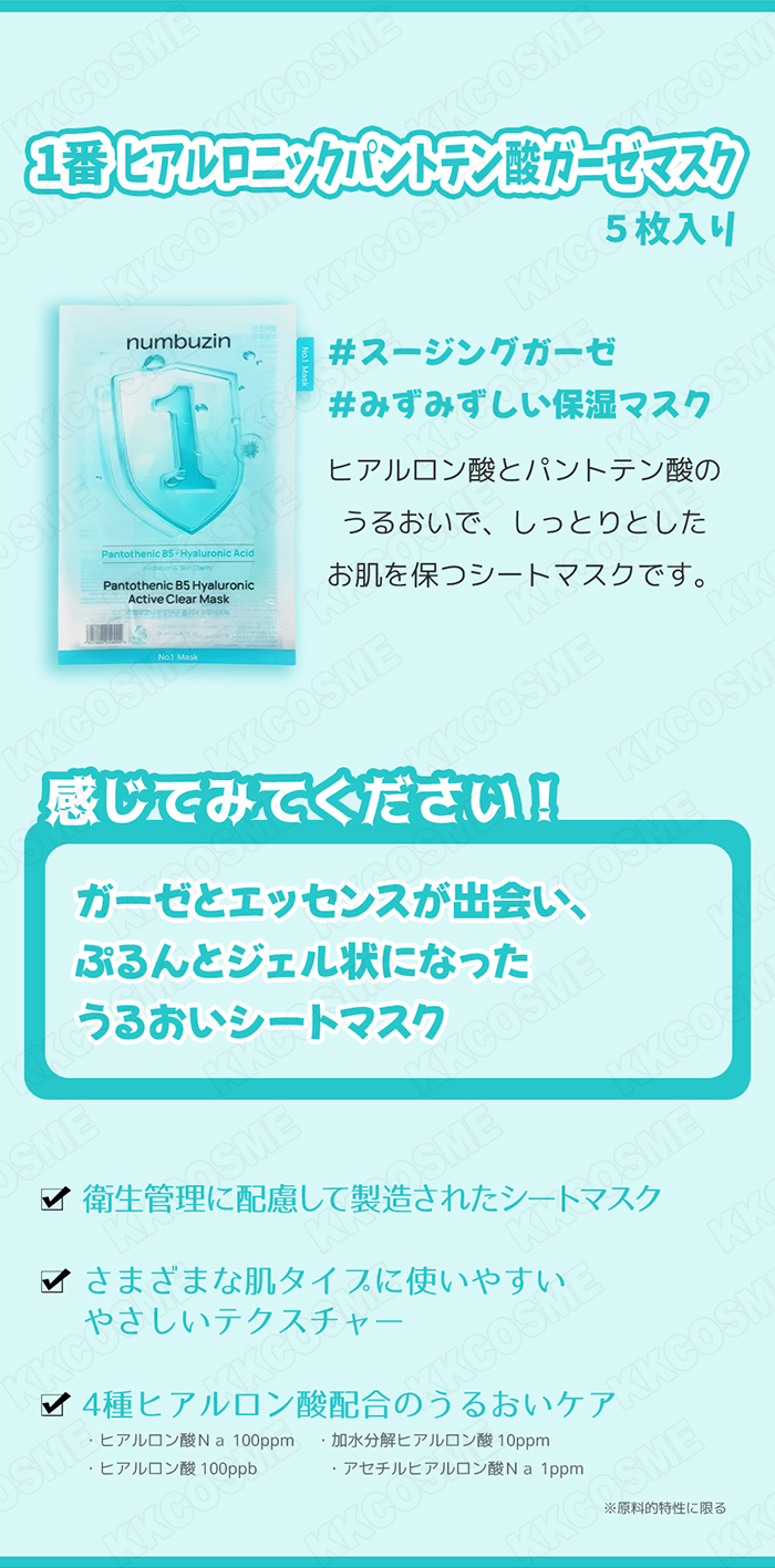 numbuzin ナンバーズイン 1番 ヒアルロニックパントテン酸ガーゼマスク