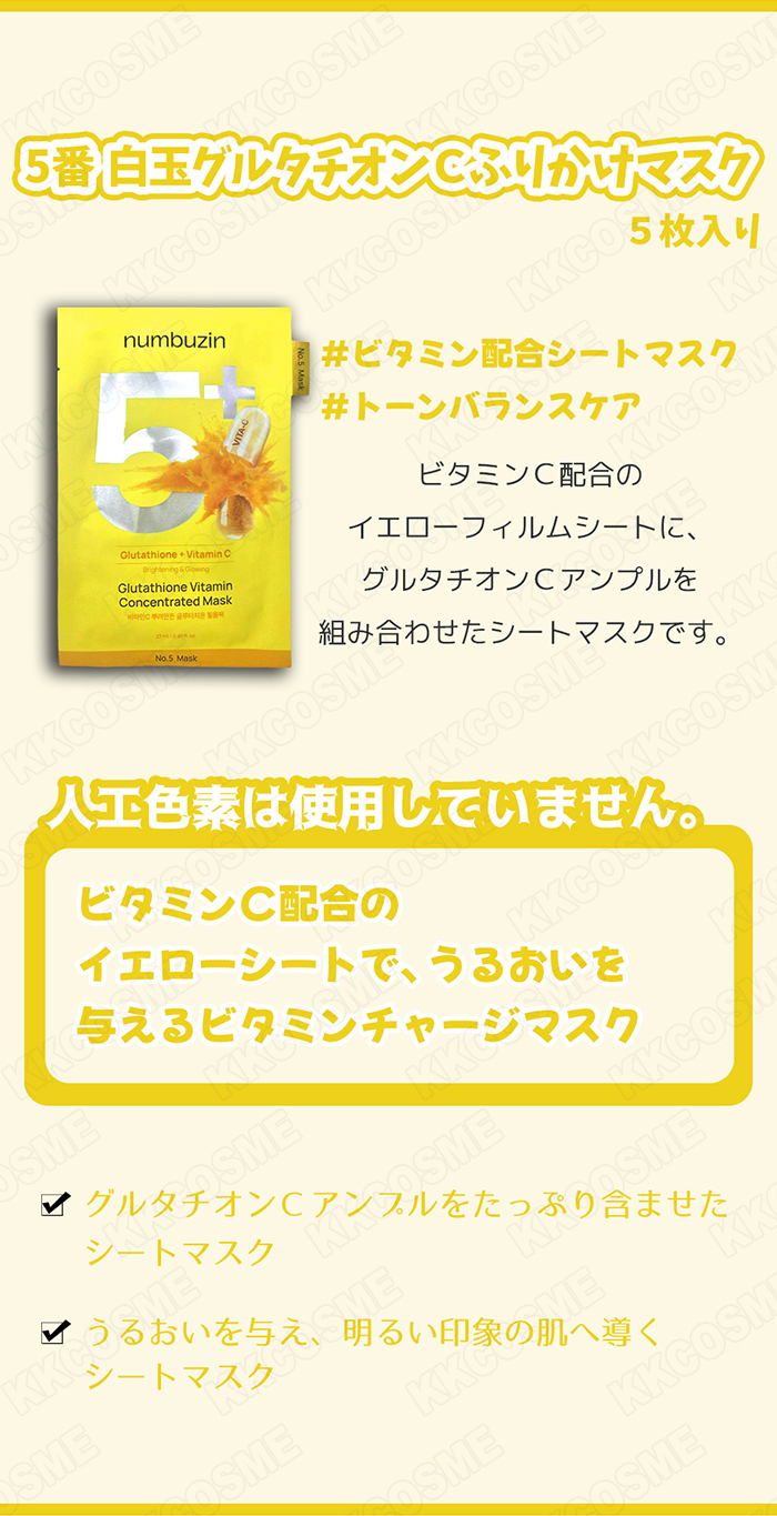 numbuzin ナンバーズイン 5番 白玉グルタチオンcふりかけマスク 5枚入