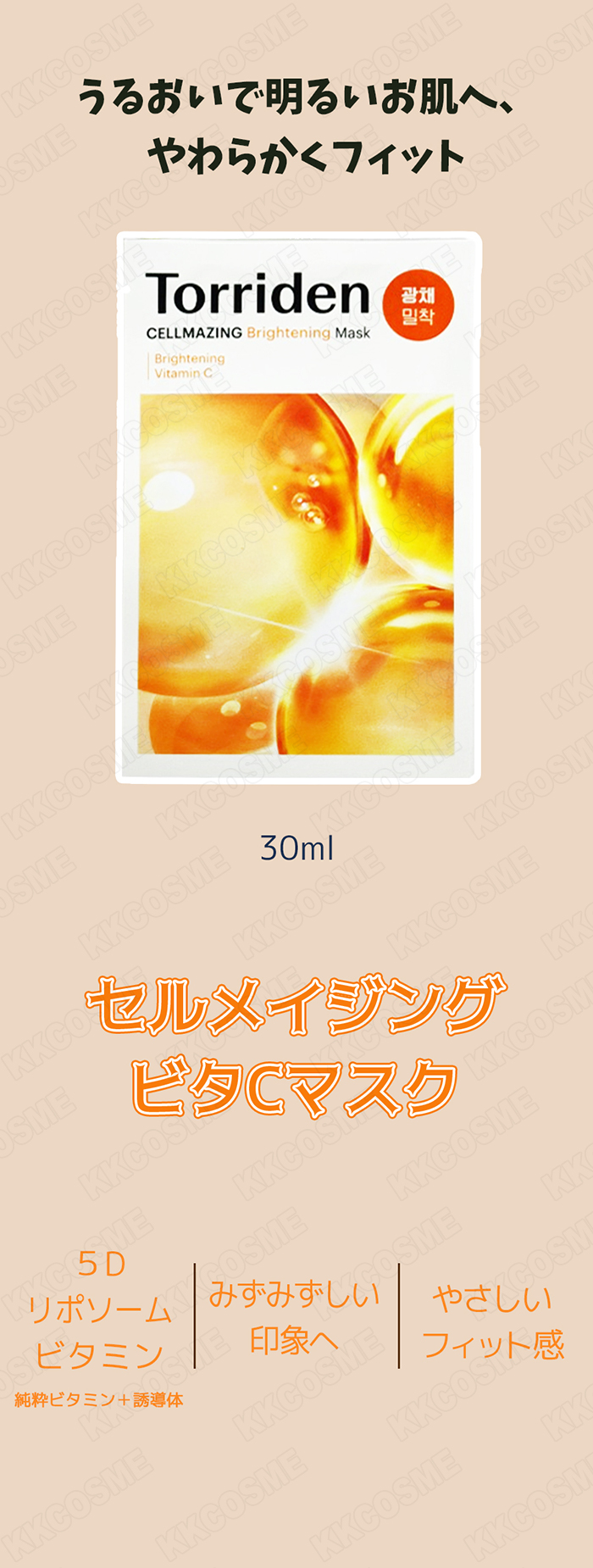 Torriden トリデン セルメイジングビタCマスク 30ml 10枚 シートマスク