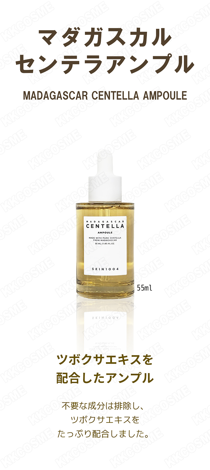 SKIN1004 スキン1004 マダガスカルセンテラアンプル 55ml ツボクサ