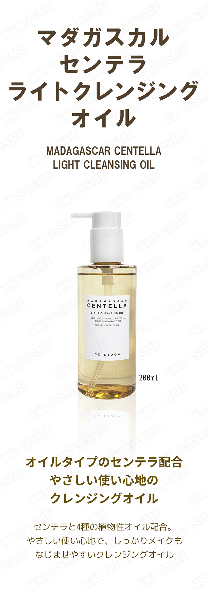 skin1004 スキン1004 マダガスカルセンテラライトクレンジングオイル