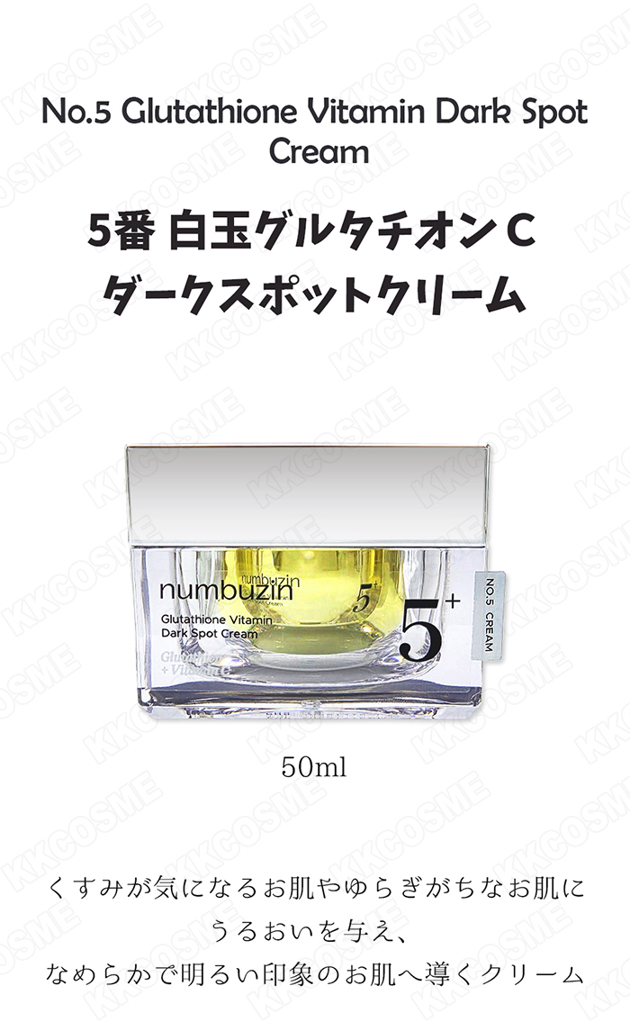 numbuzin ナンバーズイン 5番 白玉グルタチオンcダークスポット
