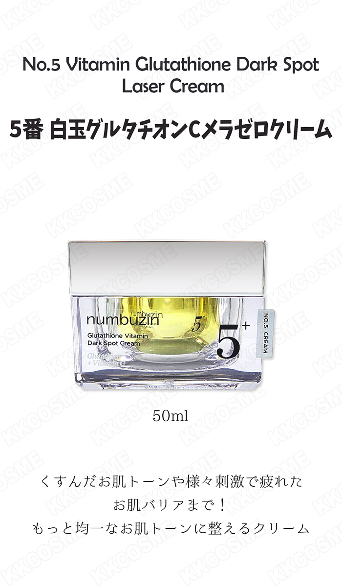 numbuzin ナンバーズイン 5番 白玉グルタチオンCメラゼロクリーム 50ml