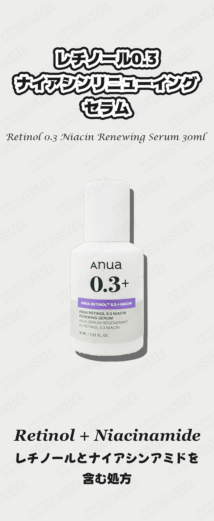 Anua（アヌア） レチノール0.3ナイアシンリニューイングセラム 30ml