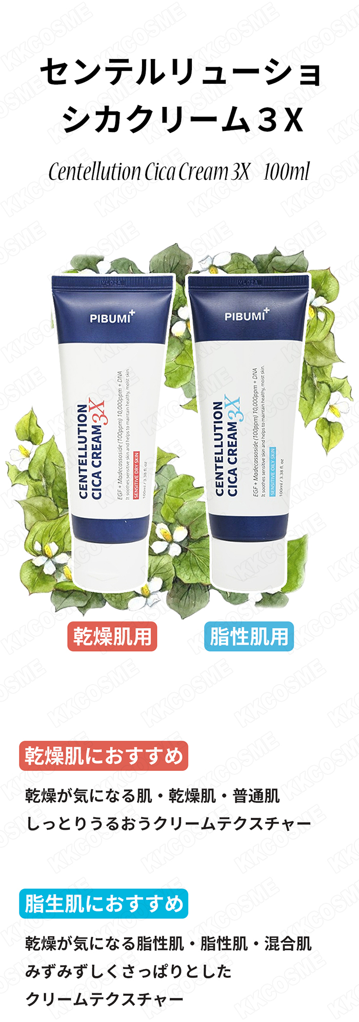 ピブミ センテルリューショシカクリーム3x 100ml 脂性肌用 乾燥肌用