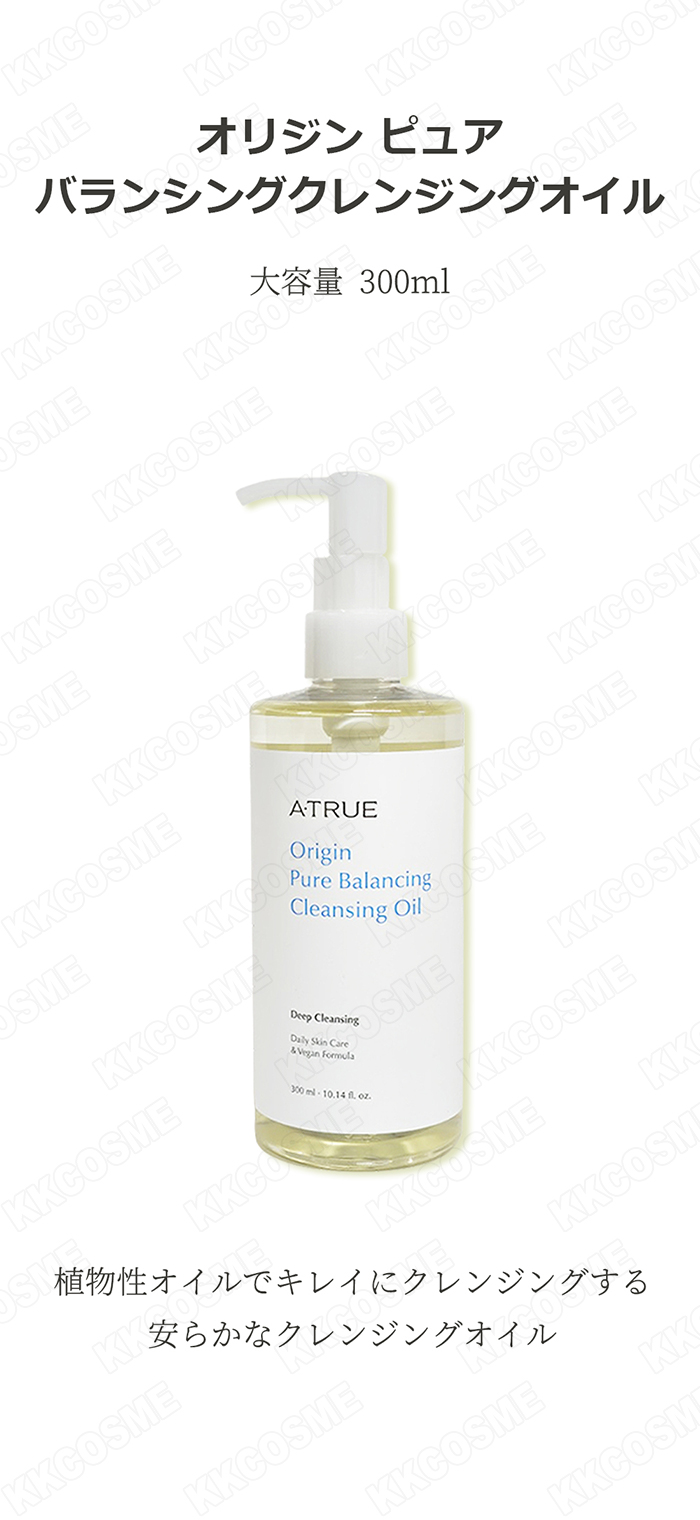 atrue エイトル オリジンピュアバランシングクレンジングオイル 300ml