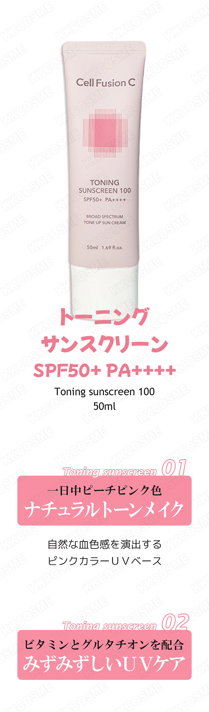 Cell Fusion C（セルフュージョンC） トーニングサンスクリーン 50ml