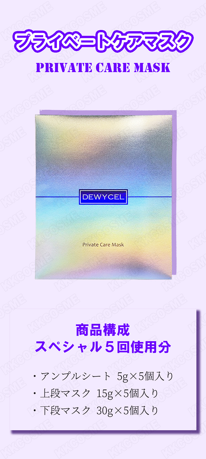DEWYCEL デュイセル プライベートケアマスク 上段・下段マスク 5枚入り