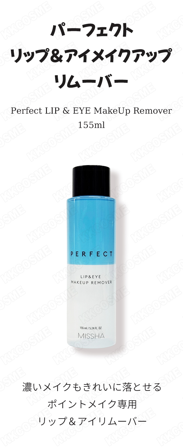 MISSHA（ミシャ） パーフェクトリップ&アイメイクアップリムーバー