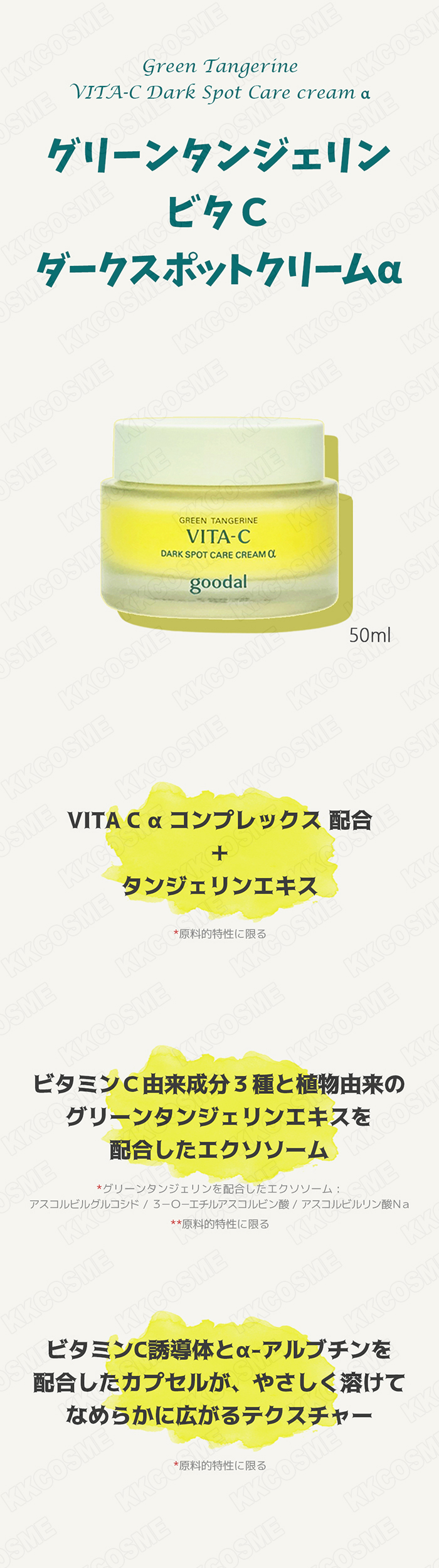 goodal グーダル グリーンタンジェリンビタCダークスポットクリームα
