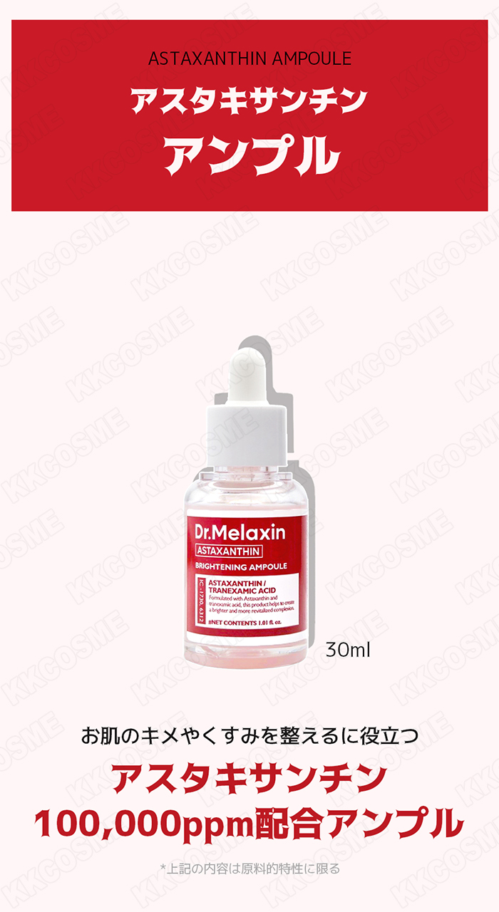 dr.melaxin ドクターメラクチン アスタキサンチンアンプル 30ml 美容液