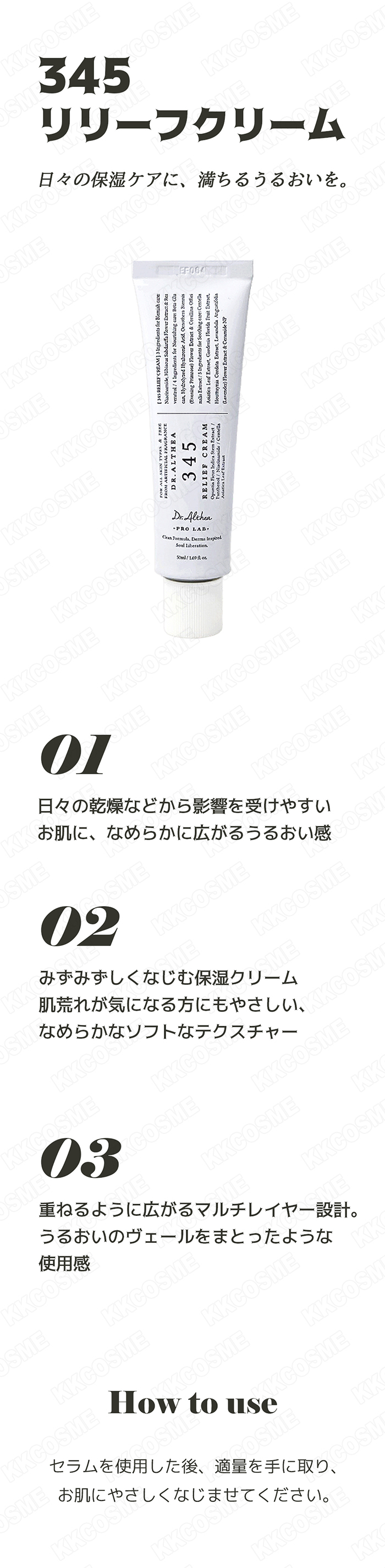 Dr.Althea（ドクターエルシア） 345リリーフクリーム 50ml フェイス