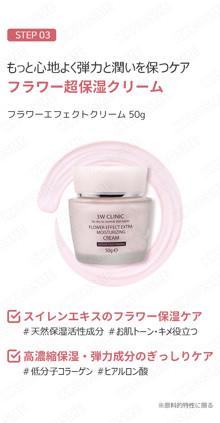 【スキンケア　3点】 3W CLINIC フラワーエフェクトエキストラモイスチャー スキンケア3種