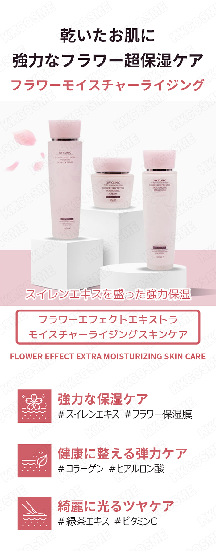3W CLINIC フラワーエフェクトエキストラモイスチャー スキン