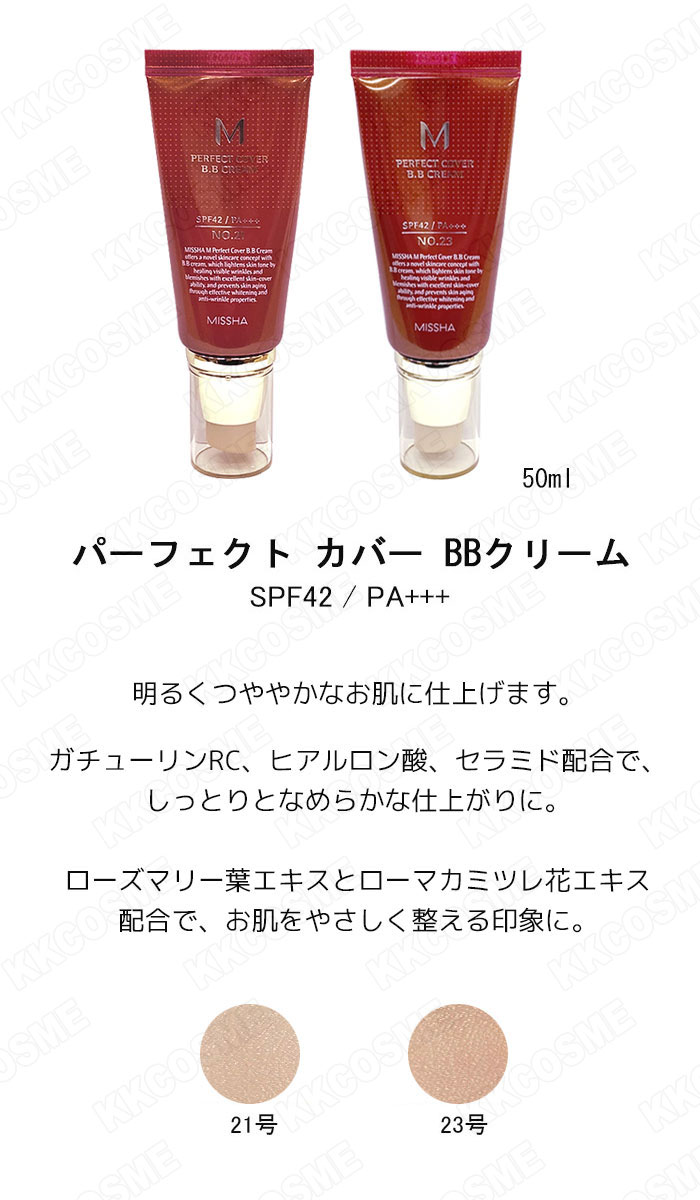 MISSHA（ミシャ） パーフェクト カバー BBクリーム SPF42 PA+++ 50ml
