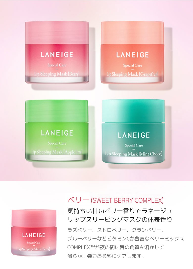 注文割引 LANEIGE ラネージュ リップスリーピングマスク Lip Sleeping Mask 各20g 4種類 ベリー グレープフルーツ  アップルライム チョコミント 韓国コスメ 正規品 whitesforracialequity.org