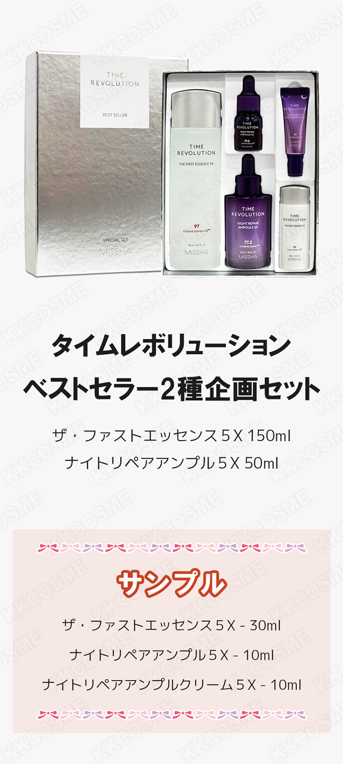 MISSHA（ミシャ） タイムレボリューションベストセラー2種企画セット