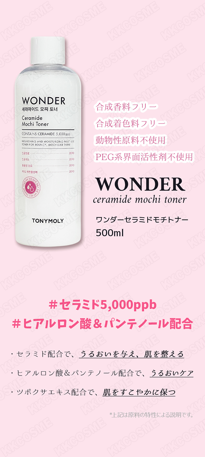 TONYMOLY（トニーモリー） ワンダーセラミドモチトナー 500ml 化粧水