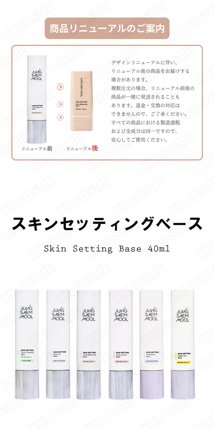 JUNG SAEM MOOL（ジョンセンムル） スキンセッティングベース 各40ml