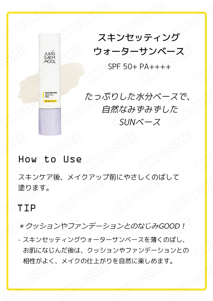 JUNG SAEM MOOL（ジョンセンムル） スキンセッティングベース 各40ml
