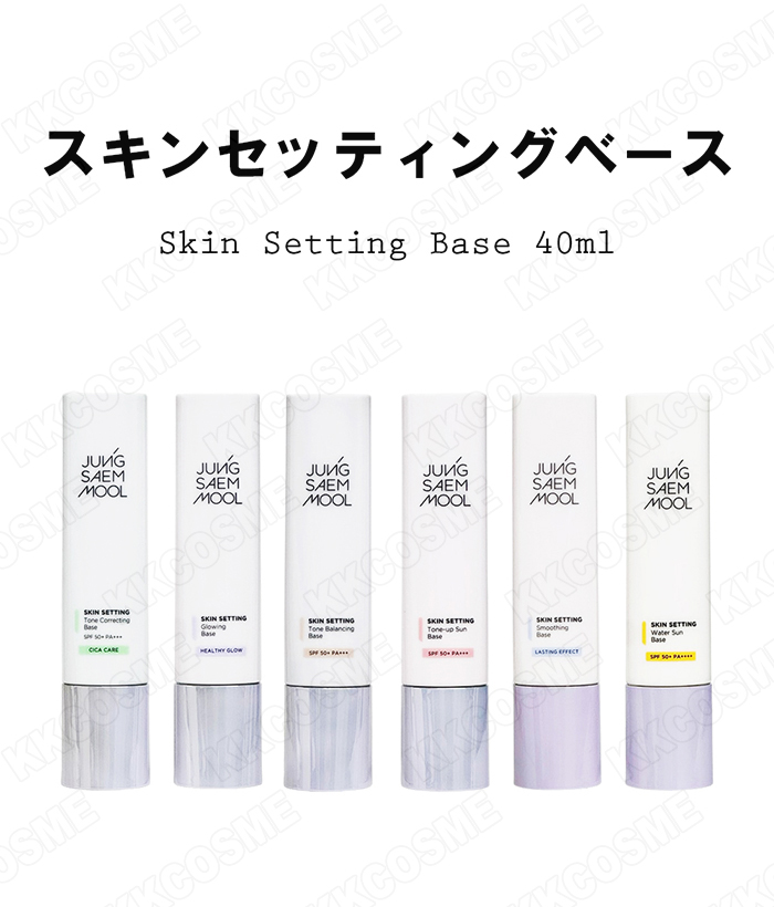 JUNGSAEMMOOL ジョンセンムル スキンセッティングベース 各40ml 化粧