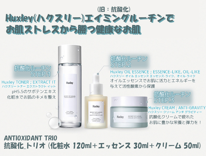 Huxley ハクスリー スキンケアセット 化粧水120ml エッセンスオイル