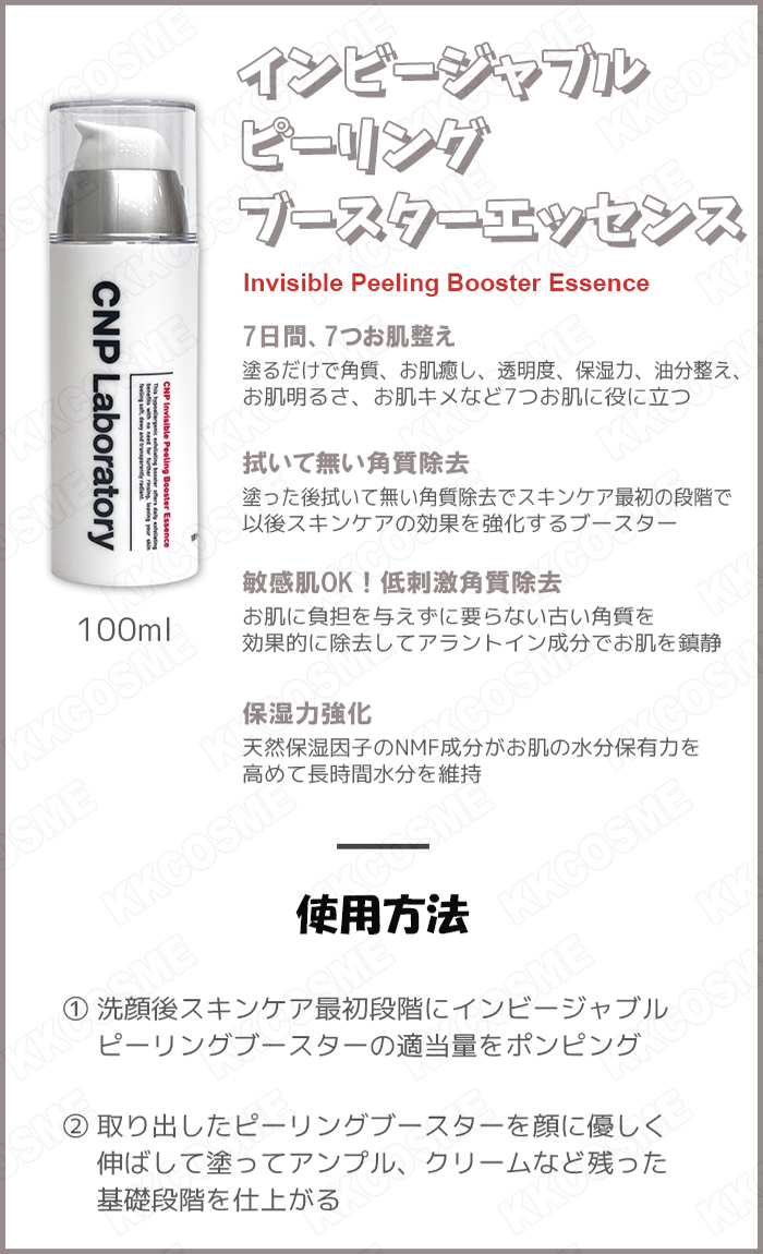 CNP Laboratory 【2本セット】CNP インビジブルピーリングブースター