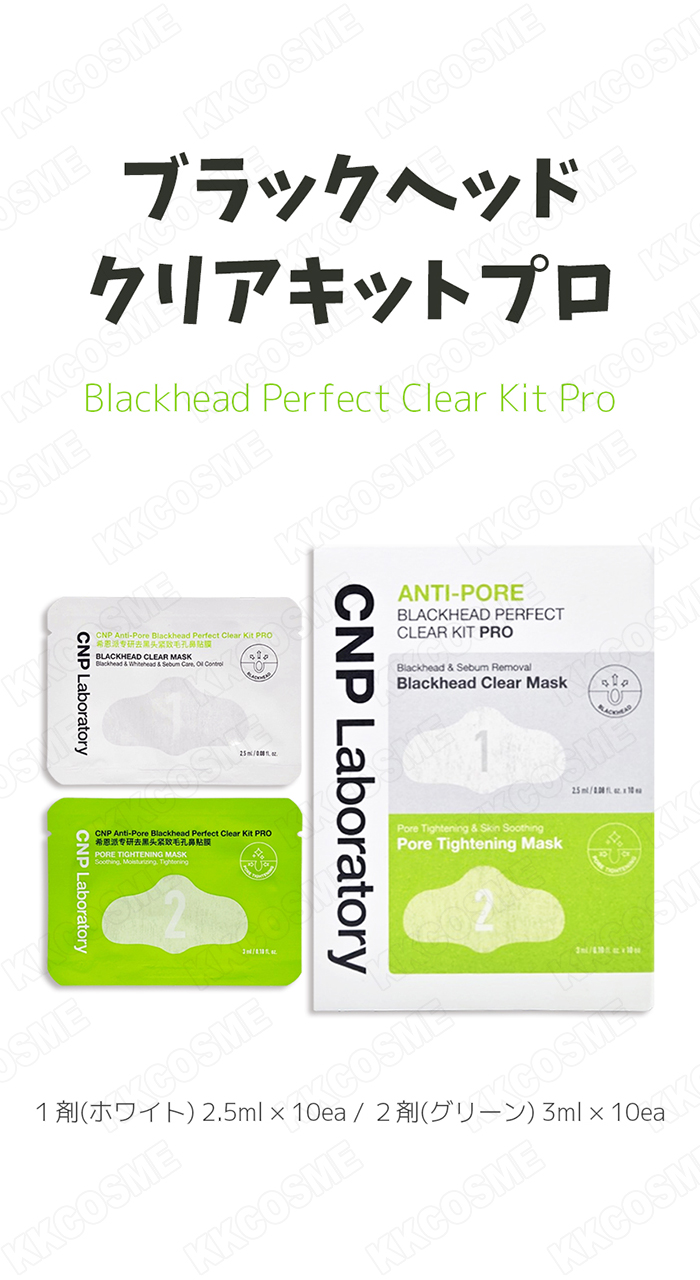 CNP ブラックヘッド クリアキット 10回分×6 CNP Laboratory チャアンドパク ブラックヘッドクリアキットプロ 10