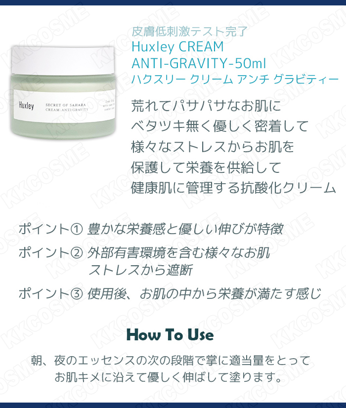 Huxley ハクスリー クリームアンチグラビティー 50ml フェイスクリーム