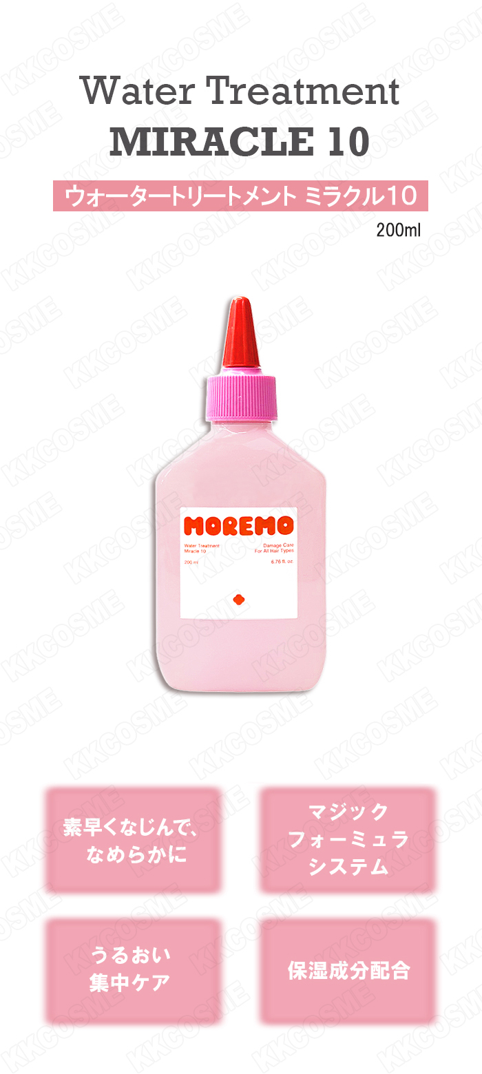 MOREMO（モレモ） ウォータートリートメントミラクル10 200ml 洗い流す