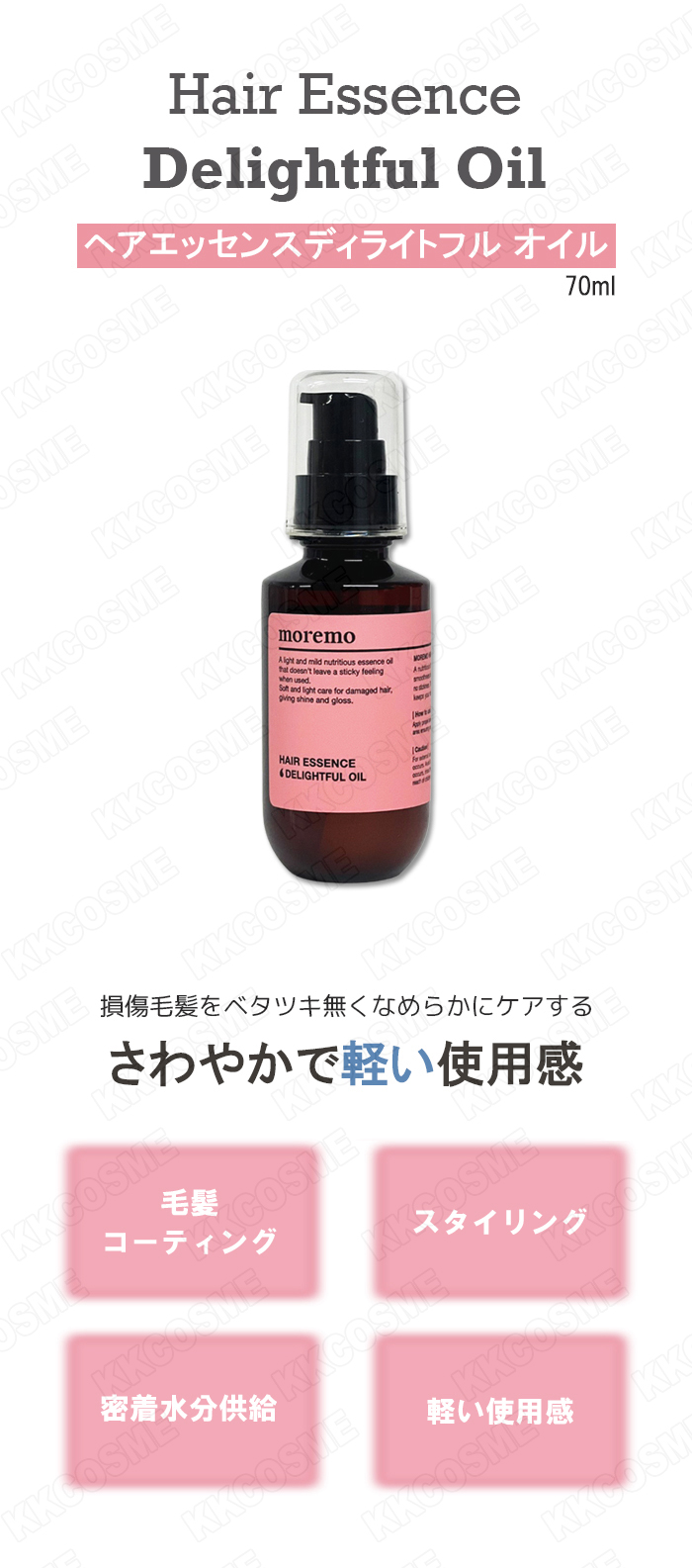 moremo モレモ ヘア エッセンス ディライトフル オイル 70ml ヘア