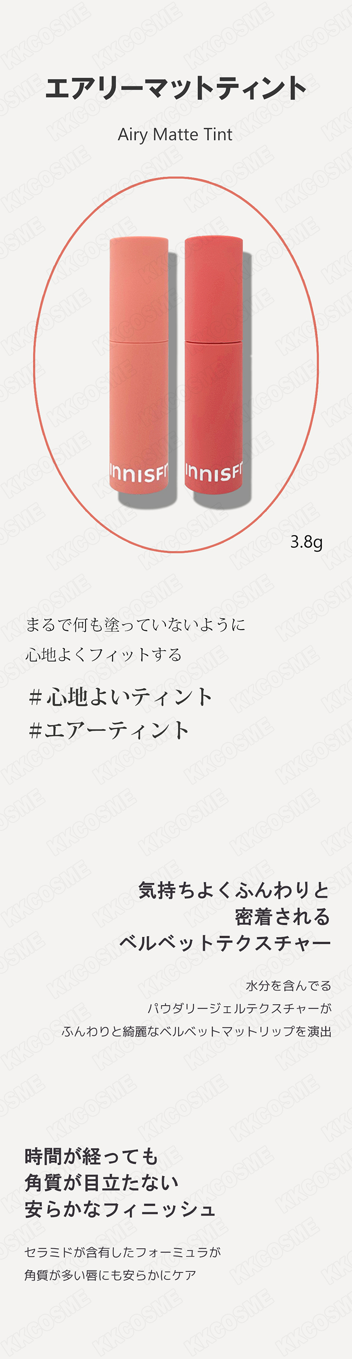 innisfree（イニスフリー） エアリーマットティント 各3.8g ベルベット