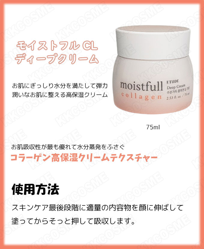 ETUDE（エチュード） モイストフルコラーゲン クリーム ディープ