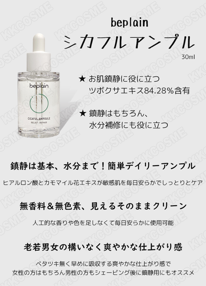 beplain ビープレーン シカフルアンプル 30ml ツボクサエキス