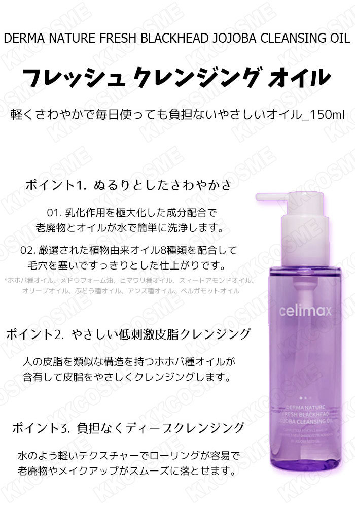 celimax セリマックス フレッシュクレンジングオイル 150ml メイク