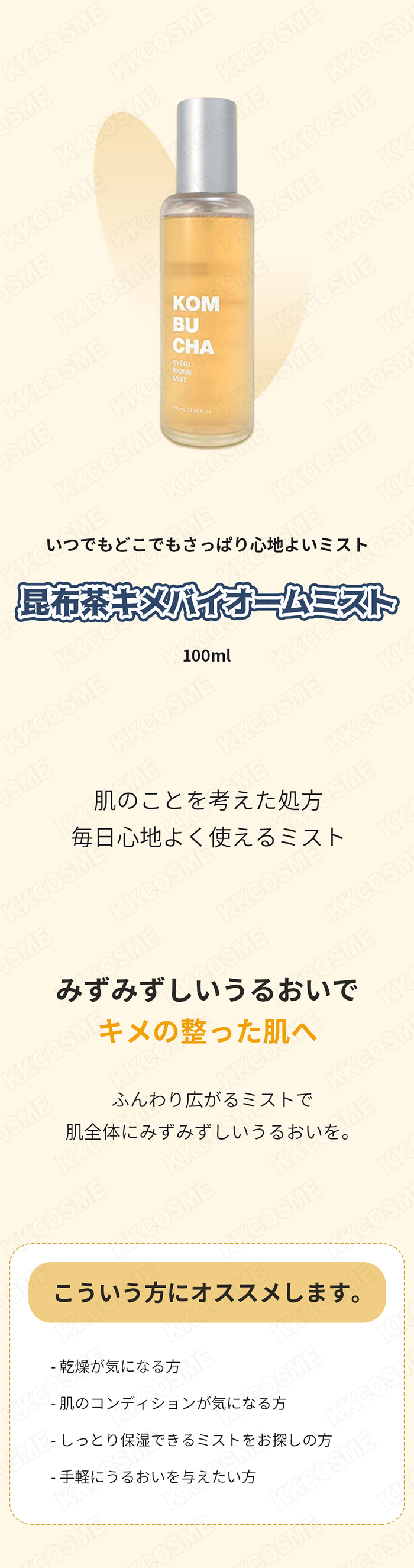 Elishacoy（エリシャコイ） コンブチャミストキメバイオームミスト