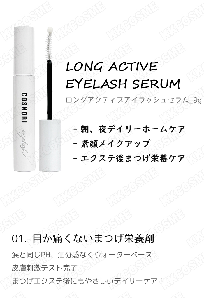 cosnori コスノリ ロング アクティブ アイラッシュセラム 9g まつ毛栄養液 まつげ美容液 単品 韓国コスメ 正規品  :964000719:KSCO - 通販 - Yahoo!ショッピング