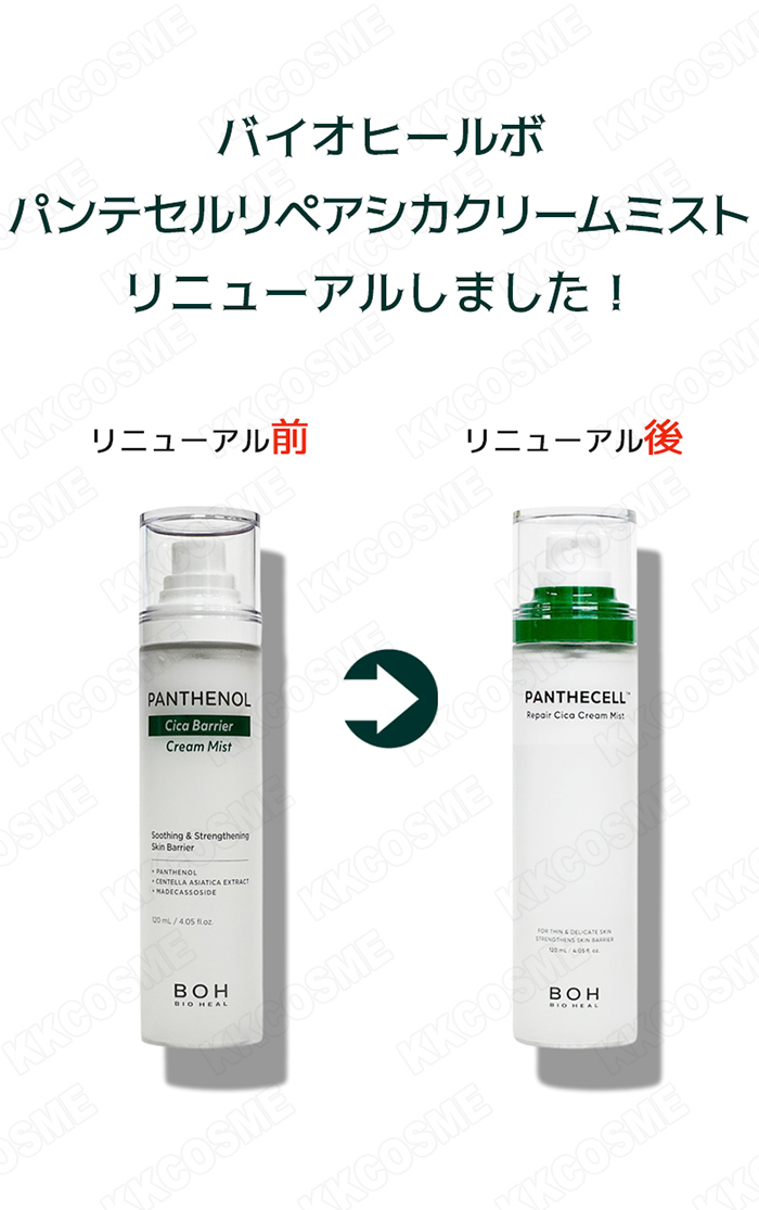 bio heal boh バイオヒールボ パンテセルリペアシカクリームミスト 120ml 美容液 保湿 化粧水ミスト 単品 韓国コスメ 正規品