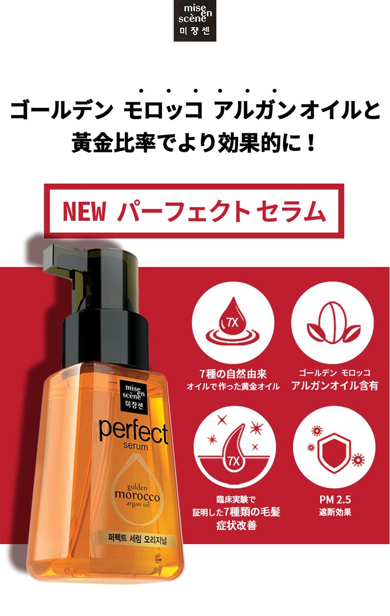 超ポイント祭?期間限定】 2個セット Miseen Scene ミジャンセン パーフェクト セラム オリジナル 80ml ヘアオイル ダメージケア  正規品 韓国コスメ whitesforracialequity.org