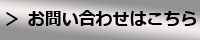 お問い合わせはこちら
