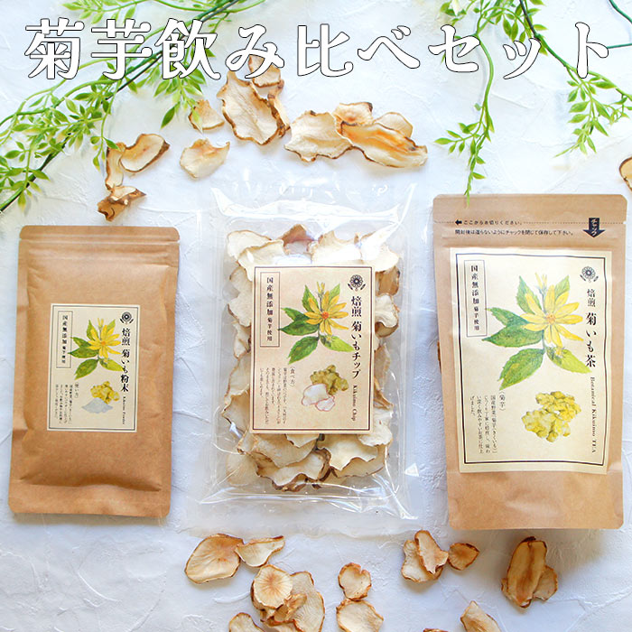 菊芋茶 飲み比べ 国産 キクイモ イヌリン お試し 送料無料 人気
