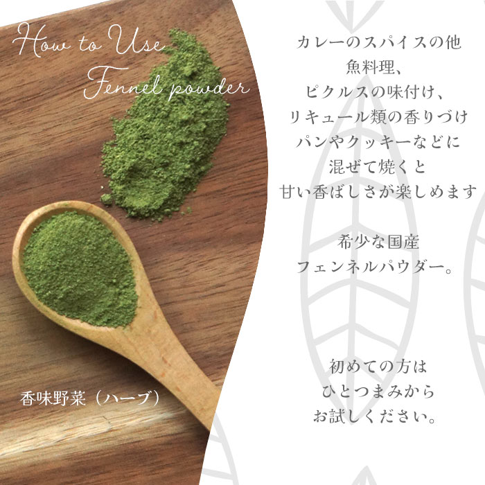 フェンネル ハーブティー パウダー 20g 国産 ハーブ ウイキョウ