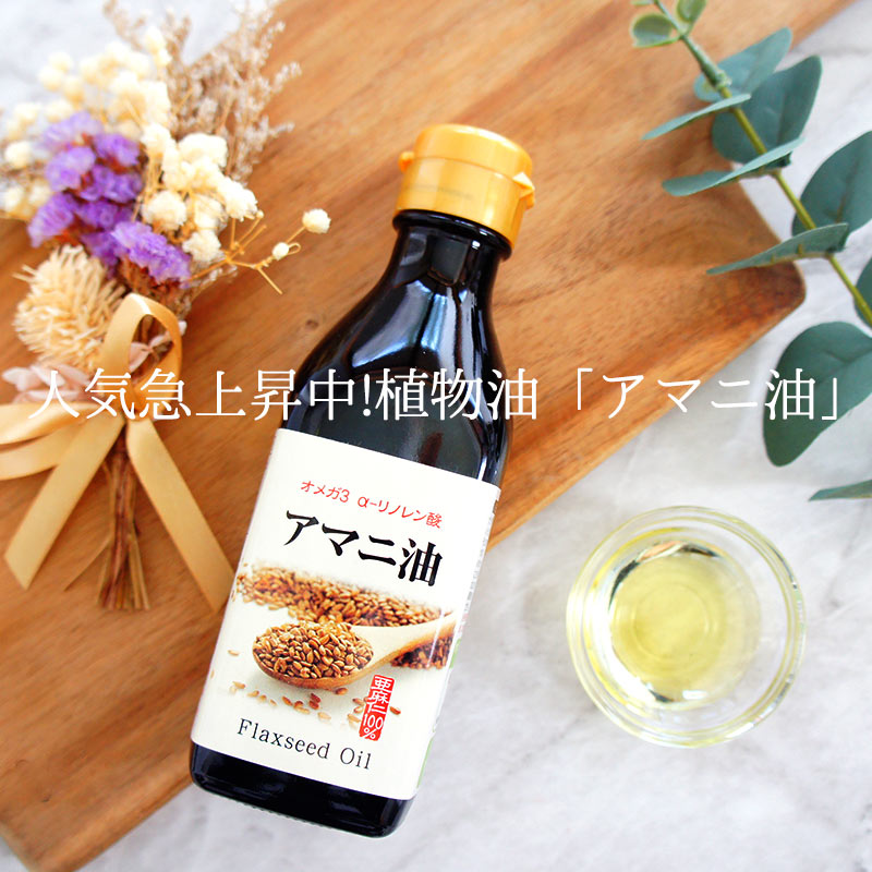 亜麻仁油 アマニ油 190g×3本 食用 オメガ3 アルファリノレン酸 α